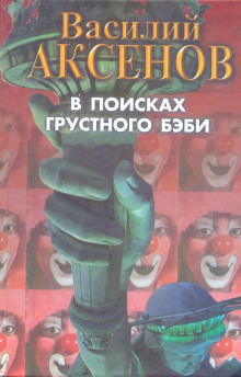 В поисках грустного бэби - Василий Аксенов - современные аудиокниги попаданцы мр3 слушать на лучшем сайте booksaudio-online.com