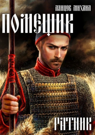 Ливонская партия - Михаил Ланцов - современные аудиокниги попаданцы мр3 слушать на лучшем сайте booksaudio-online.com