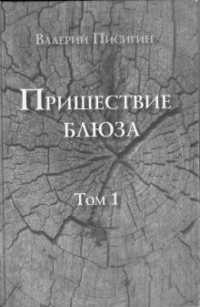 Пришествие блюза. Том 1 - Валерий Писигин - современные аудиокниги попаданцы мр3 слушать на лучшем сайте booksaudio-online.com