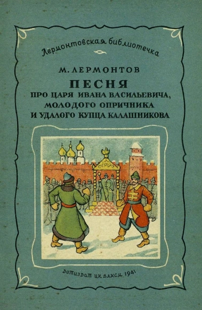Маскарад. Мцыри. Песня про царя Ивана Васильевича - Михаил Лермонтов - современные аудиокниги попаданцы мр3 слушать на лучшем сайте booksaudio-online.com