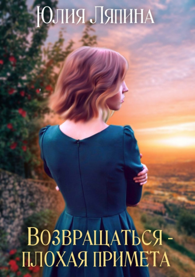 Возвращаться – плохая примета. Том 1 - Юлия Ляпина - современные аудиокниги попаданцы мр3 слушать на лучшем сайте booksaudio-online.com