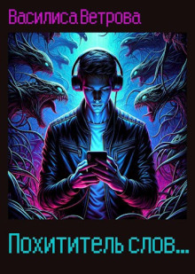 Похититель слов - Василиса Ветрова - современные аудиокниги попаданцы мр3 слушать на лучшем сайте booksaudio-online.com