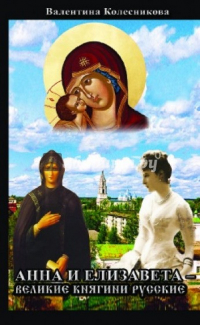 Анна и Елизавета - Великие княгини русские - Валентина Колесникова - современные аудиокниги попаданцы мр3 слушать на лучшем сайте booksaudio-online.com