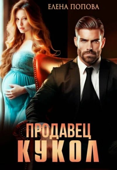 Продавец кукол - Елена Попова - современные аудиокниги попаданцы мр3 слушать на лучшем сайте booksaudio-online.com