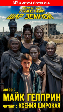 Никогда тяжёлый шар земной - Автор неизвестен - современные аудиокниги попаданцы мр3 слушать на лучшем сайте booksaudio-online.com