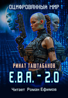 Е.В.А._2.0 - Ринат Таштабанов - современные аудиокниги попаданцы мр3 слушать на лучшем сайте booksaudio-online.com