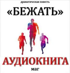 Бежать - Максим Естествов - современные аудиокниги попаданцы мр3 слушать на лучшем сайте booksaudio-online.com