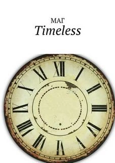 Timeless - Максим Естествов - современные аудиокниги попаданцы мр3 слушать на лучшем сайте booksaudio-online.com