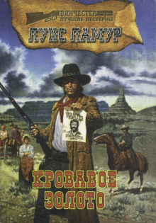 Кровавое золото - Луис Ламур - современные аудиокниги попаданцы мр3 слушать на лучшем сайте booksaudio-online.com