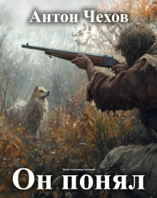 Он понял! - Антон Чехов - современные аудиокниги попаданцы мр3 слушать на лучшем сайте booksaudio-online.com