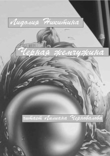 Черная жемчужина - Лидолия Никитина - современные аудиокниги попаданцы мр3 слушать на лучшем сайте booksaudio-online.com