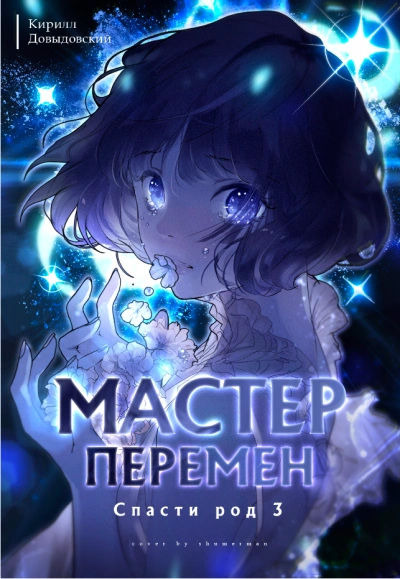 Спасти Род. Том 3 - Кирилл Довыдовский - современные аудиокниги попаданцы мр3 слушать на лучшем сайте booksaudio-online.com