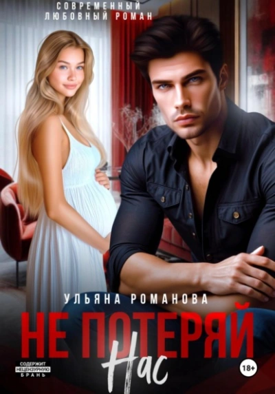 Не потеряй нас - Ульяна Романова - современные аудиокниги попаданцы мр3 слушать на лучшем сайте booksaudio-online.com