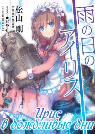 Ирис в дождливые дни - Такеси Мацуяма - современные аудиокниги попаданцы мр3 слушать на лучшем сайте booksaudio-online.com