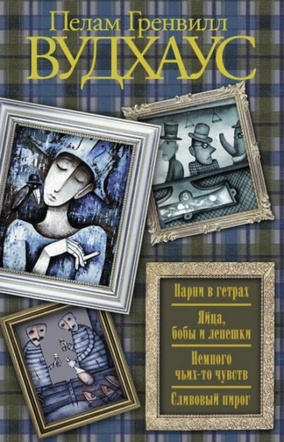 Сливовый пирог - Пелам Гренвилл Вудхаус - современные аудиокниги попаданцы мр3 слушать на лучшем сайте booksaudio-online.com