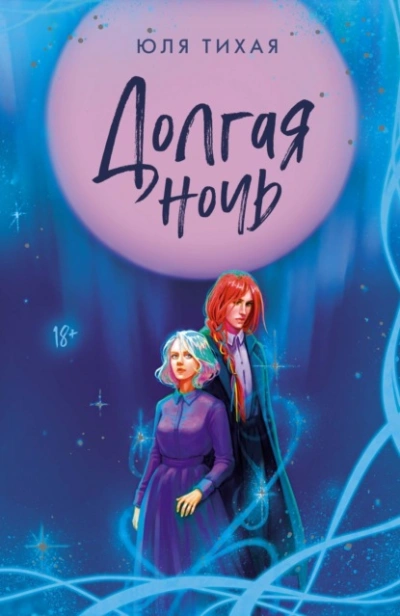 Долгая ночь - Юля Тихая - современные аудиокниги попаданцы мр3 слушать на лучшем сайте booksaudio-online.com