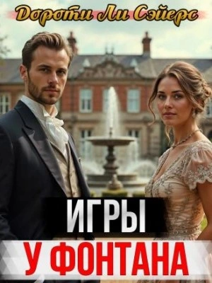 Игры у фонтана - Дороти Л. Сэйерс - современные аудиокниги попаданцы мр3 слушать на лучшем сайте booksaudio-online.com