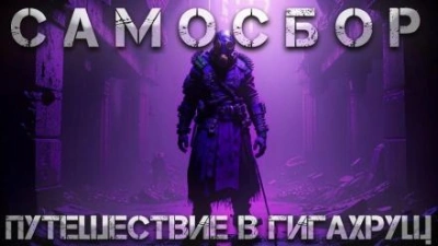 Самосбор: Путешествие в Гигахрущ - Тимур Суворкин - современные аудиокниги попаданцы мр3 слушать на лучшем сайте booksaudio-online.com