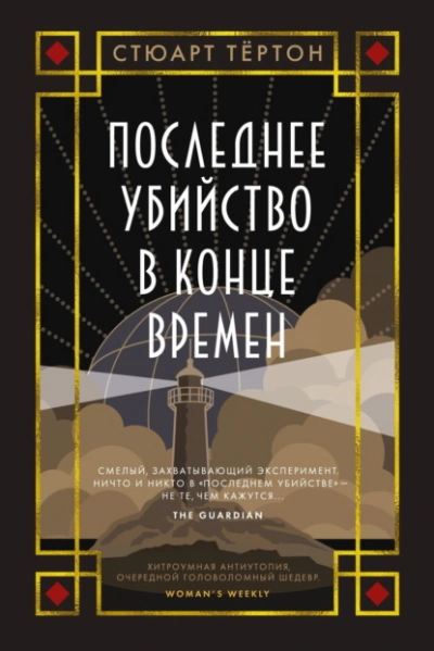 Последнее убийство в конце времен - Стюарт Тёртон - современные аудиокниги попаданцы мр3 слушать на лучшем сайте booksaudio-online.com