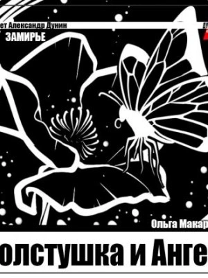 Толстушка и Ангел - Ольга Макарова - современные аудиокниги попаданцы мр3 слушать на лучшем сайте booksaudio-online.com