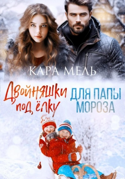 Двойняшки под ёлку для папы Мороза - Кара Мель - современные аудиокниги попаданцы мр3 слушать на лучшем сайте booksaudio-online.com