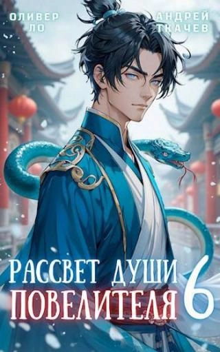 Рассвет Души Повелителя. Том 6 - Ткачев Андрей, Ло Оливер - современные аудиокниги попаданцы мр3 слушать на лучшем сайте booksaudio-online.com