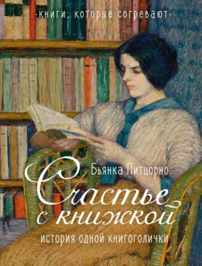 Счастье с книжкой. История одной книгоголички - Бьянка Питцорно - современные аудиокниги попаданцы мр3 слушать на лучшем сайте booksaudio-online.com