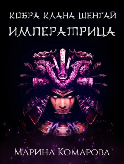 Императрица - Марина Комарова - современные аудиокниги попаданцы мр3 слушать на лучшем сайте booksaudio-online.com