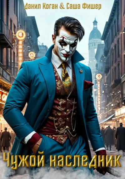 Чужой наследник - Саша Фишер - современные аудиокниги попаданцы мр3 слушать на лучшем сайте booksaudio-online.com