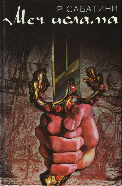 Меч ислама - Рафаэль Сабатини - современные аудиокниги попаданцы мр3 слушать на лучшем сайте booksaudio-online.com