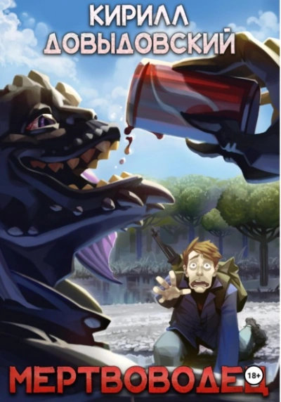 Мертвоводец - Кирилл Довыдовский - современные аудиокниги попаданцы мр3 слушать на лучшем сайте booksaudio-online.com