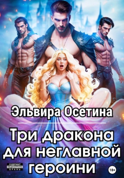 Три дракона для неглавной героини - Эльвира Осетина - современные аудиокниги попаданцы мр3 слушать на лучшем сайте booksaudio-online.com