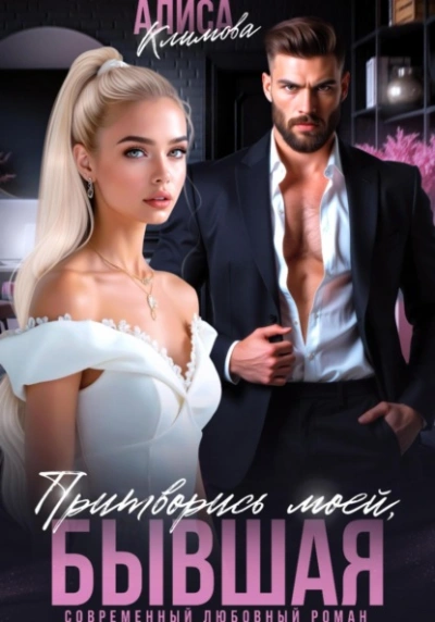 Притворись моей, бывшая - Алиса Климова - современные аудиокниги попаданцы мр3 слушать на лучшем сайте booksaudio-online.com