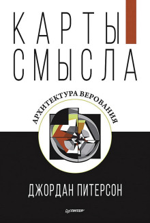 Карты смысла. Архитектура верования - Джордан Питерсон - современные аудиокниги попаданцы мр3 слушать на лучшем сайте booksaudio-online.com