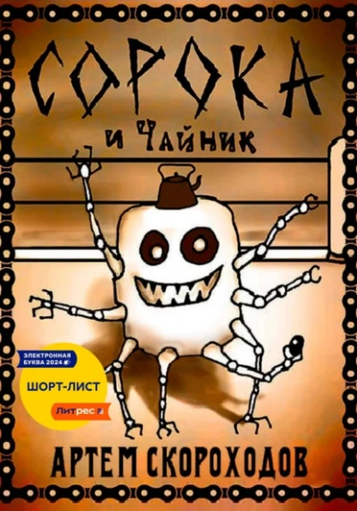 Сорока и Чайник - Артем Скороходов - современные аудиокниги попаданцы мр3 слушать на лучшем сайте booksaudio-online.com