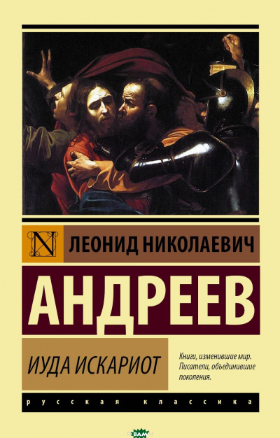 Иуда Искариот - Леонид Андреев - современные аудиокниги попаданцы мр3 слушать на лучшем сайте booksaudio-online.com