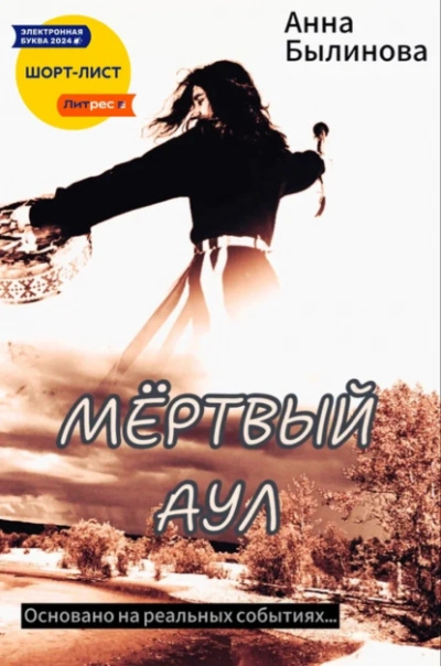 Мертвый аул - Анна Былинова - современные аудиокниги попаданцы мр3 слушать на лучшем сайте booksaudio-online.com