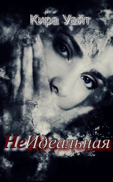 НеИдеальная - Кира Уайт - современные аудиокниги попаданцы мр3 слушать на лучшем сайте booksaudio-online.com