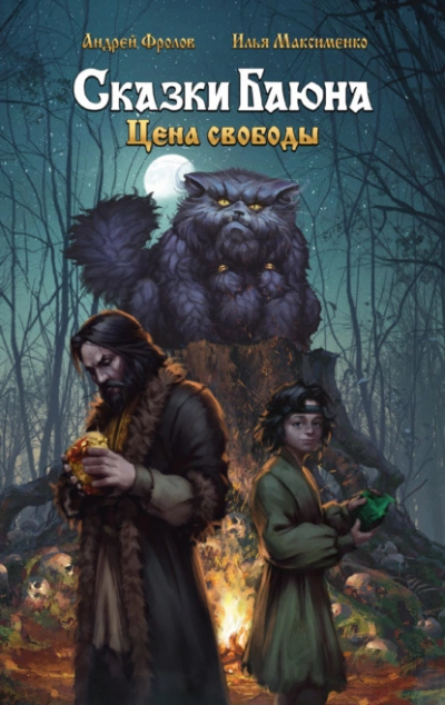 Сказки Баюна: Цена свободы - Андрей Фролов, Илья Максименко - современные аудиокниги попаданцы мр3 слушать на лучшем сайте booksaudio-online.com
