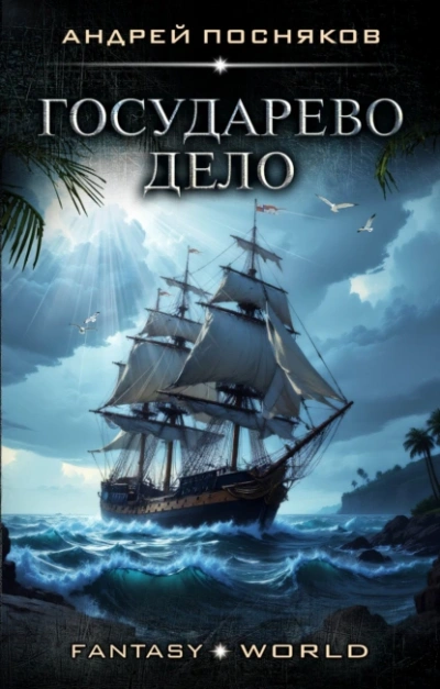 Государево дело - Андрей Посняков - современные аудиокниги попаданцы мр3 слушать на лучшем сайте booksaudio-online.com