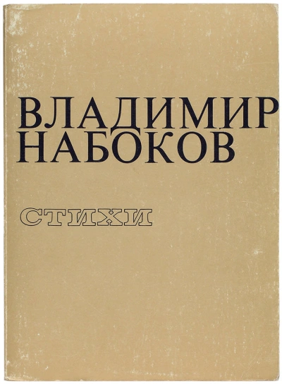 Стихи - Владимир Набоков - современные аудиокниги попаданцы мр3 слушать на лучшем сайте booksaudio-online.com