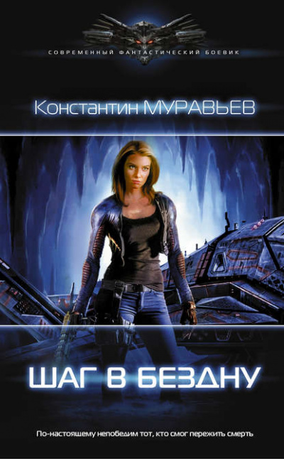 Шаг в бездну - Константин Муравьёв - современные аудиокниги попаданцы мр3 слушать на лучшем сайте booksaudio-online.com