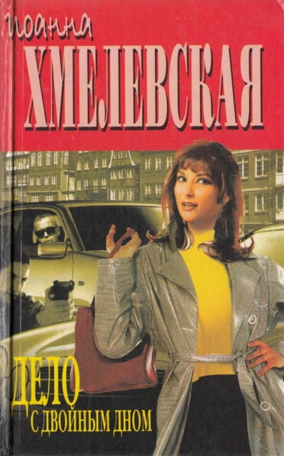 Дело с двойным дном - Иоанна Хмелевская - современные аудиокниги попаданцы мр3 слушать на лучшем сайте booksaudio-online.com