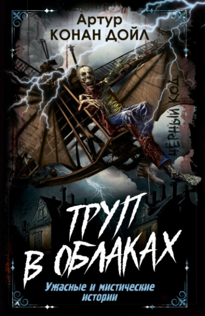 Труп в облаках. Ужасные и мистические истории - Артур Конан Дойл - современные аудиокниги попаданцы мр3 слушать на лучшем сайте booksaudio-online.com