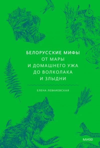 Белорусские мифы. От Мары и домашнего ужа до волколака и Злыдни - Елена Левкиевская - современные аудиокниги попаданцы мр3 слушать на лучшем сайте booksaudio-online.com