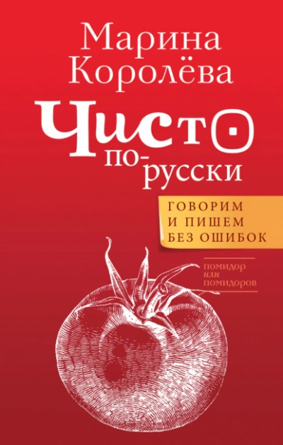 Чисто по-русски. Говорим и пишем без ошибок - Марина Королёва - современные аудиокниги попаданцы мр3 слушать на лучшем сайте booksaudio-online.com