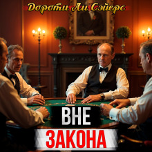 Неблаговидная шутка одного шутника - Дороти Сэйерс - современные аудиокниги попаданцы мр3 слушать на лучшем сайте booksaudio-online.com