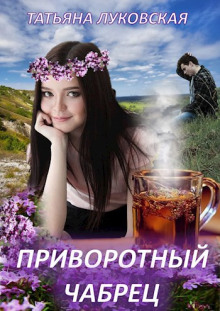 Приворотный чабрец - Татьяна Луковская - современные аудиокниги попаданцы мр3 слушать на лучшем сайте booksaudio-online.com
