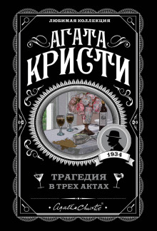 Трагедия в трёх актах - Агата Кристи - современные аудиокниги попаданцы мр3 слушать на лучшем сайте booksaudio-online.com