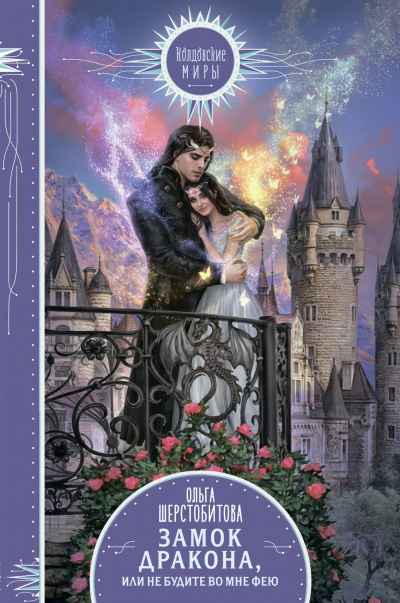 Не будите во мне фею - Ольга Шерстобитова - современные аудиокниги попаданцы мр3 слушать на лучшем сайте booksaudio-online.com